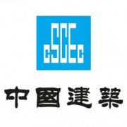 中國建筑集團有限公司